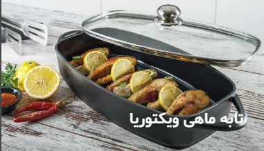 فروش تابه ماهی چدنی با درب پیرکس